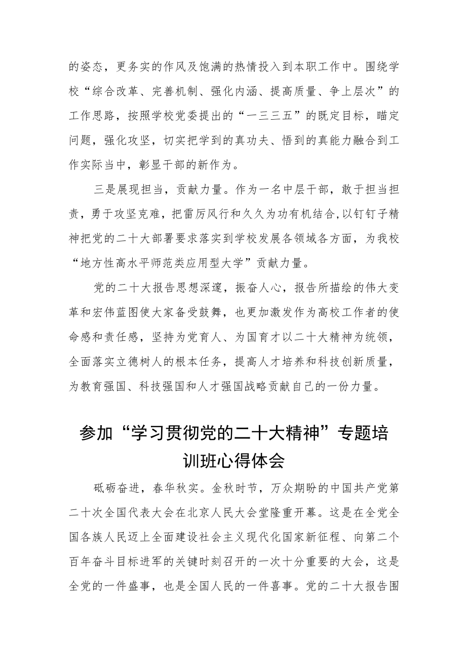 校干部参加“学习贯彻党的二十大精神”专题培训班心得体会三篇样本.docx_第3页