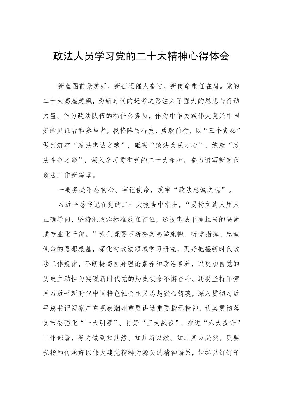 政法人员学习党的二十大精神心得体会.docx_第1页