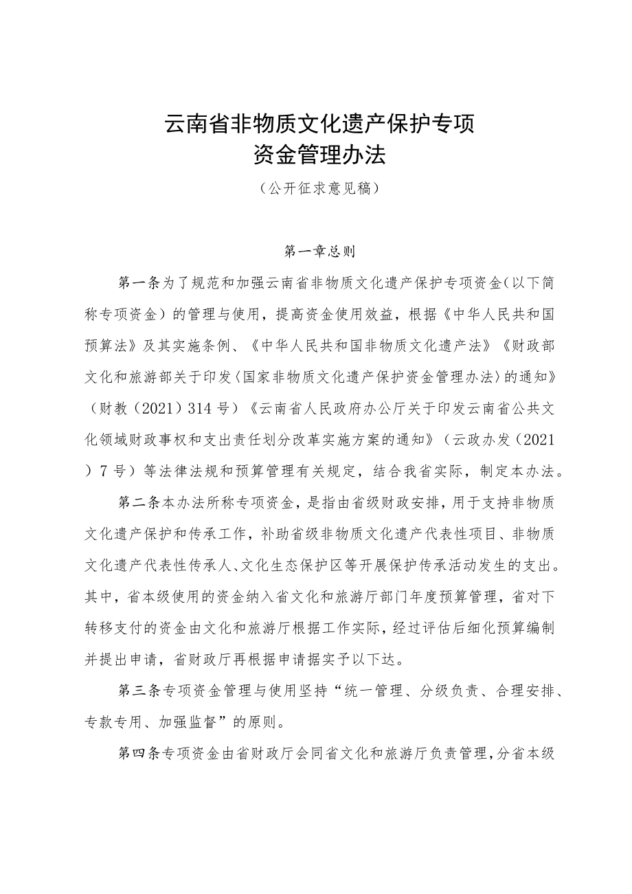 云南省非物质文化遗产保护专项资金管理办法.docx_第1页