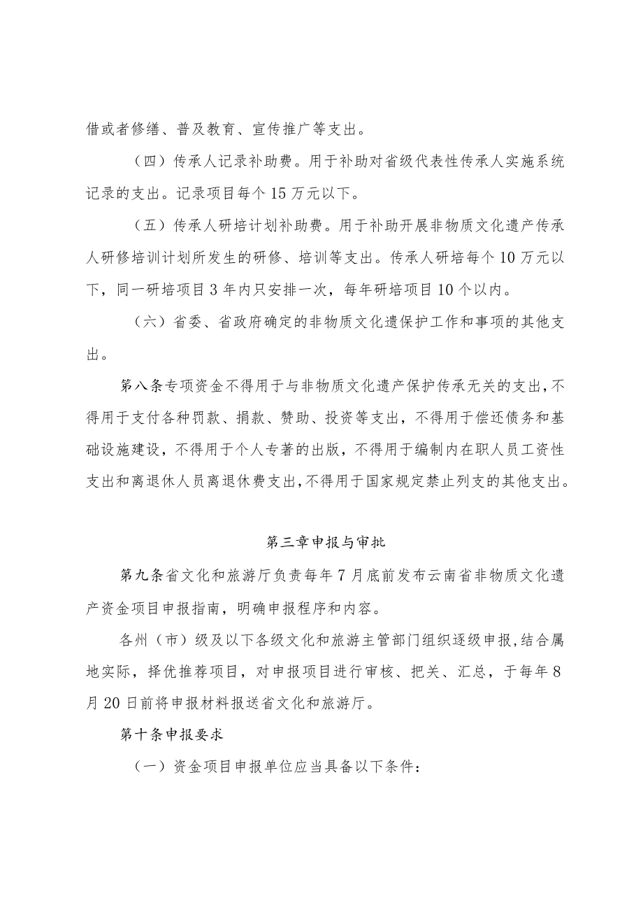 云南省非物质文化遗产保护专项资金管理办法.docx_第3页