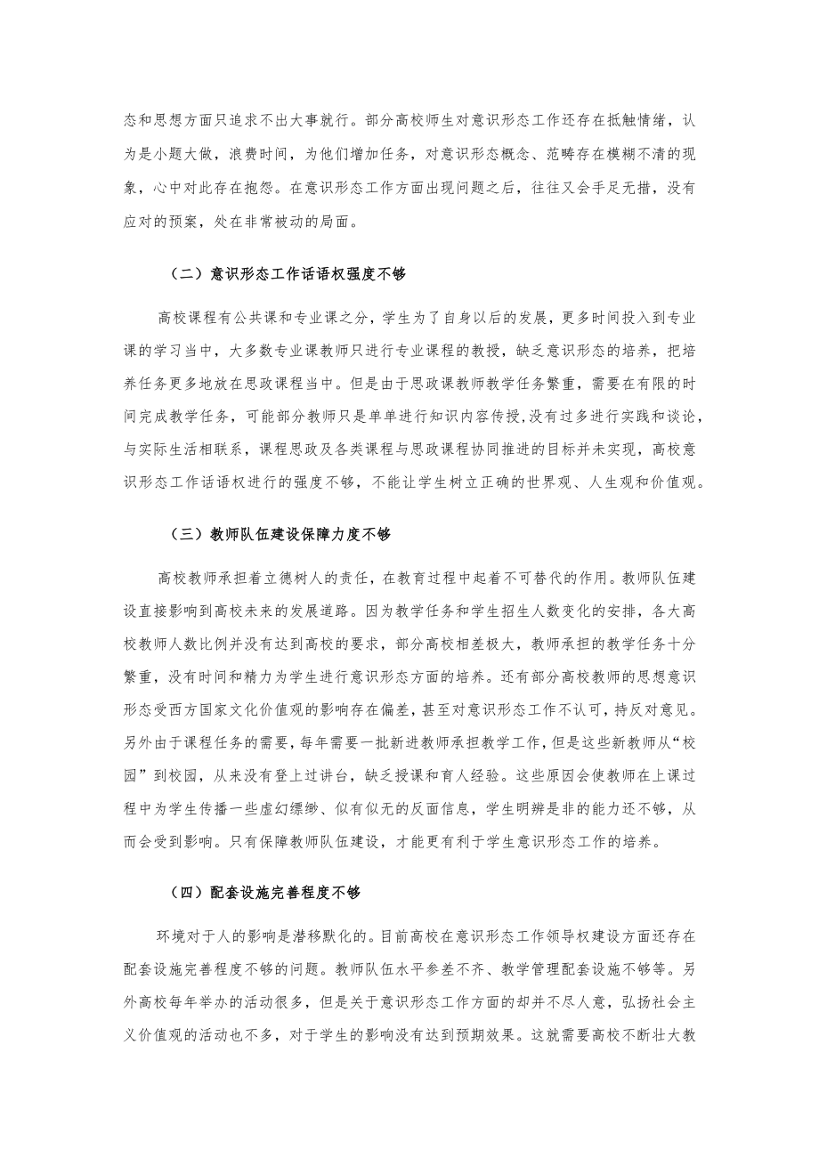 高校意识形态工作思考：如何牢牢掌握高校意识形态工作领导权.docx_第3页