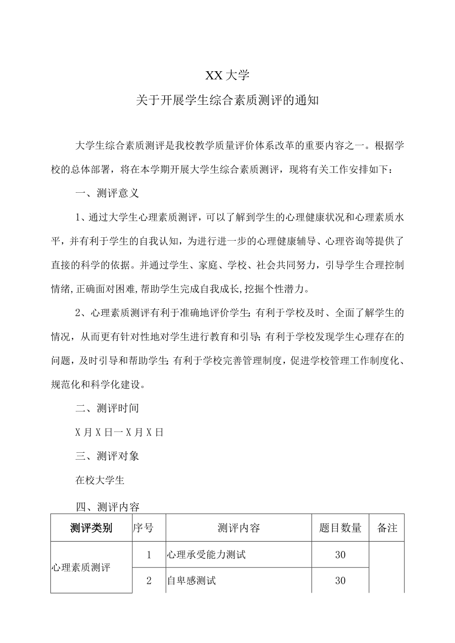 XX大学关于开展学生综合素质测评的通知.docx_第1页