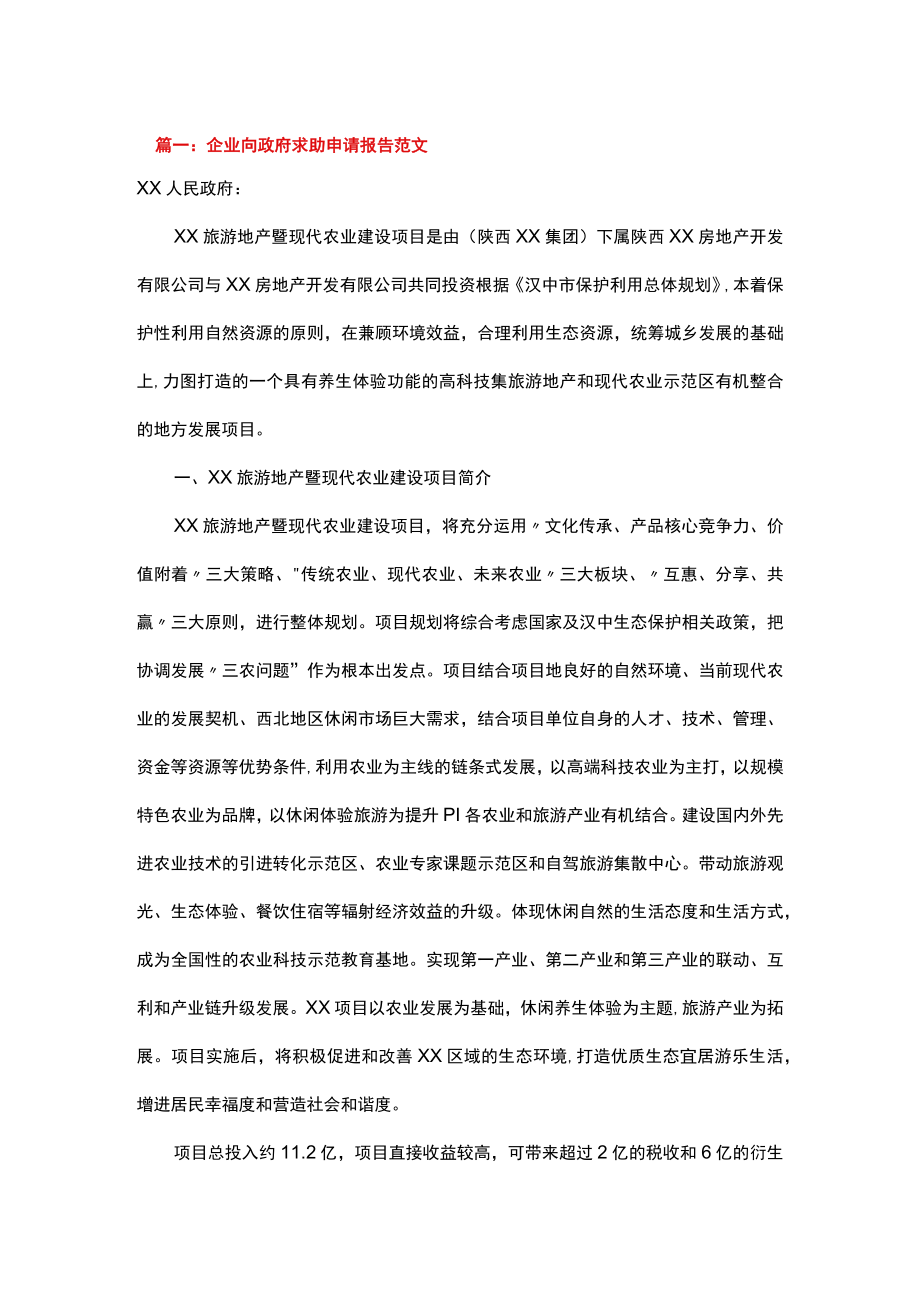 企业向政府求助申请报告范文.docx_第1页