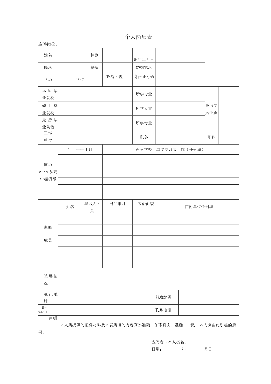 个人简历表（XX学院招聘专用）.docx_第1页