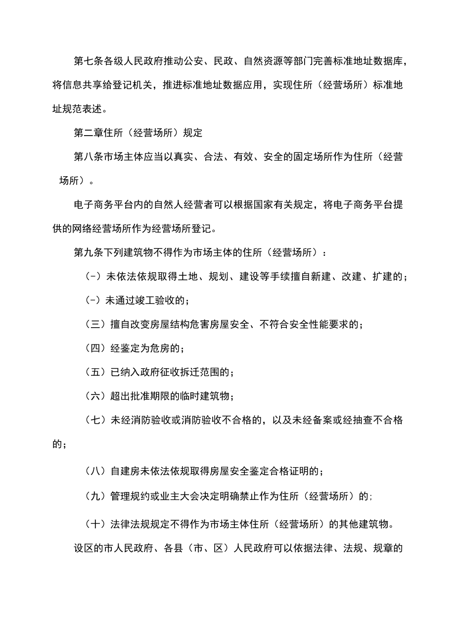 山西省市场主体住所（经营场所）登记管理办法（2022年）.docx_第3页