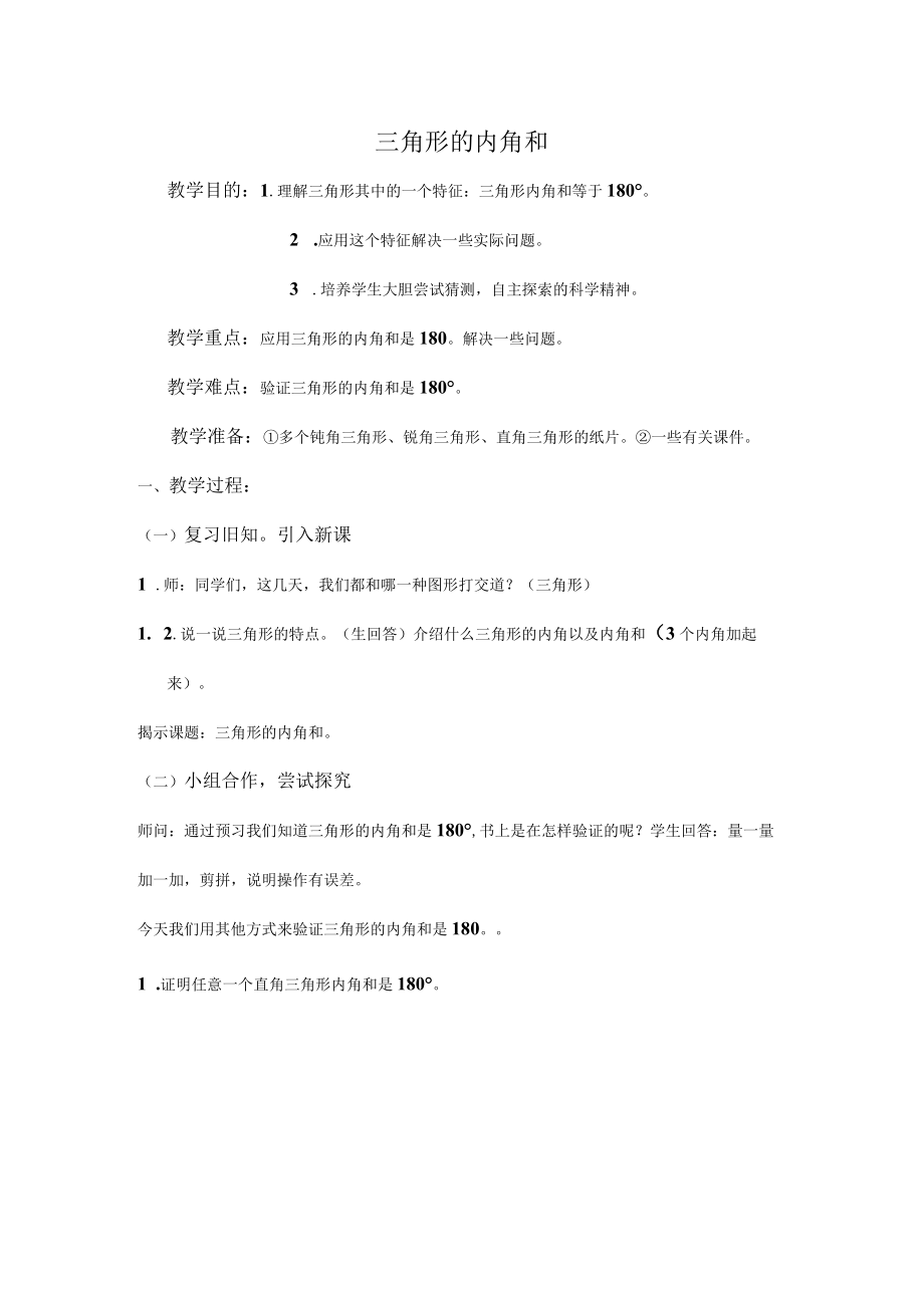 《三角形的内角和(9).docx_第1页