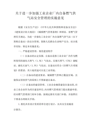 关于进一步加强工业企业厂内自备燃气供气站安全管理的实施意见.docx