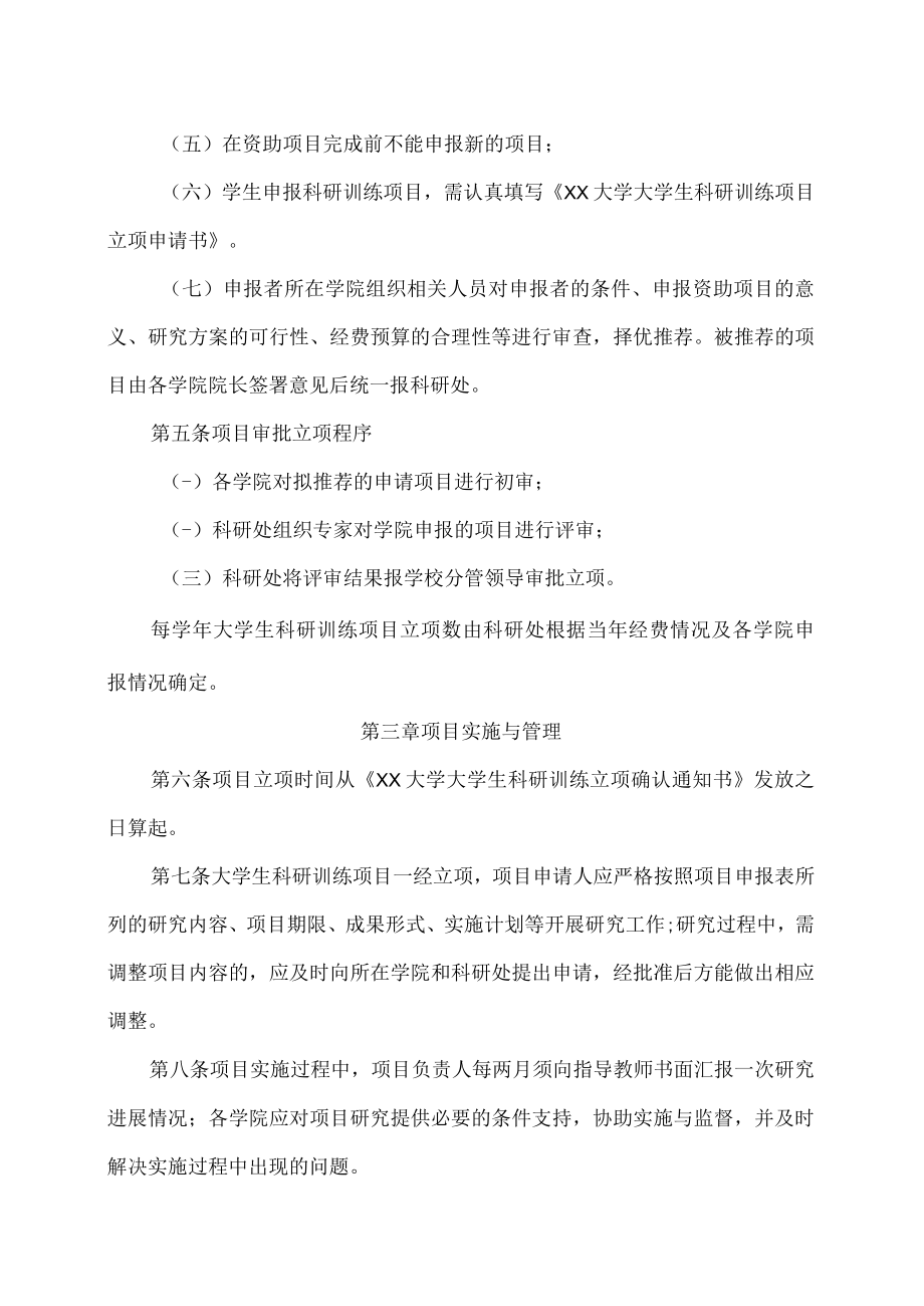 XX大学大学生科研训练项目管理办法.docx_第2页