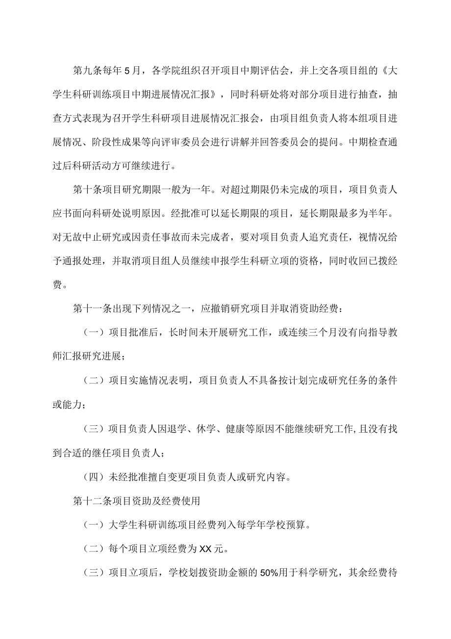 XX大学大学生科研训练项目管理办法.docx_第3页