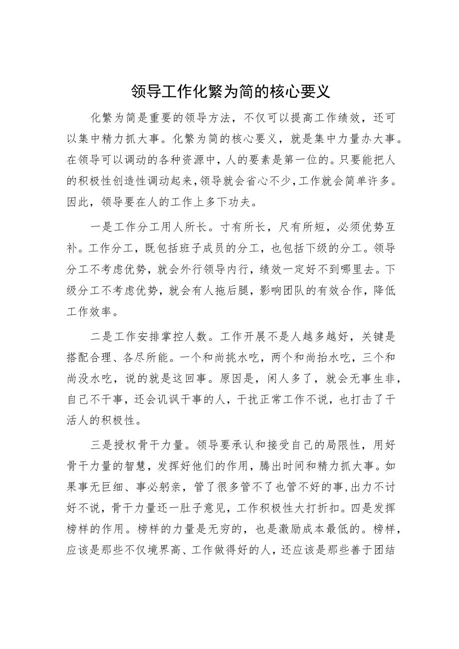 领导工作化繁为简的核心要义.docx_第1页