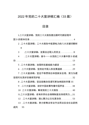 2022年党的二十大宣讲稿汇编（33篇）.docx