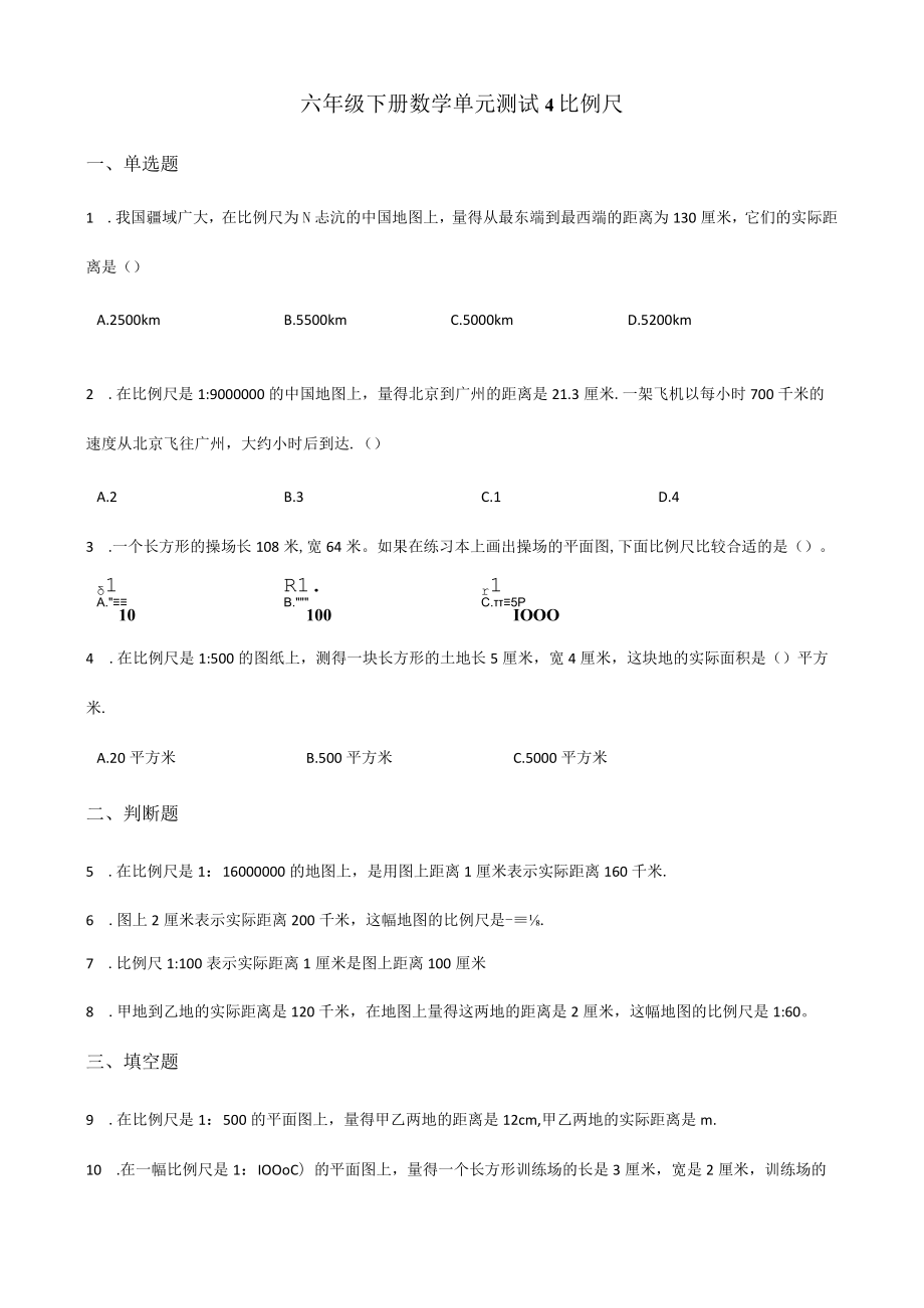 单元测试4.比例尺 青岛版（含答案） .docx_第1页