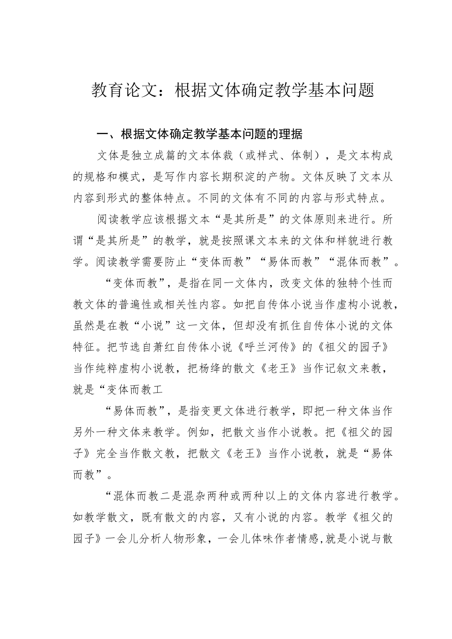 教育论文：根据文体确定教学基本问题.docx_第1页