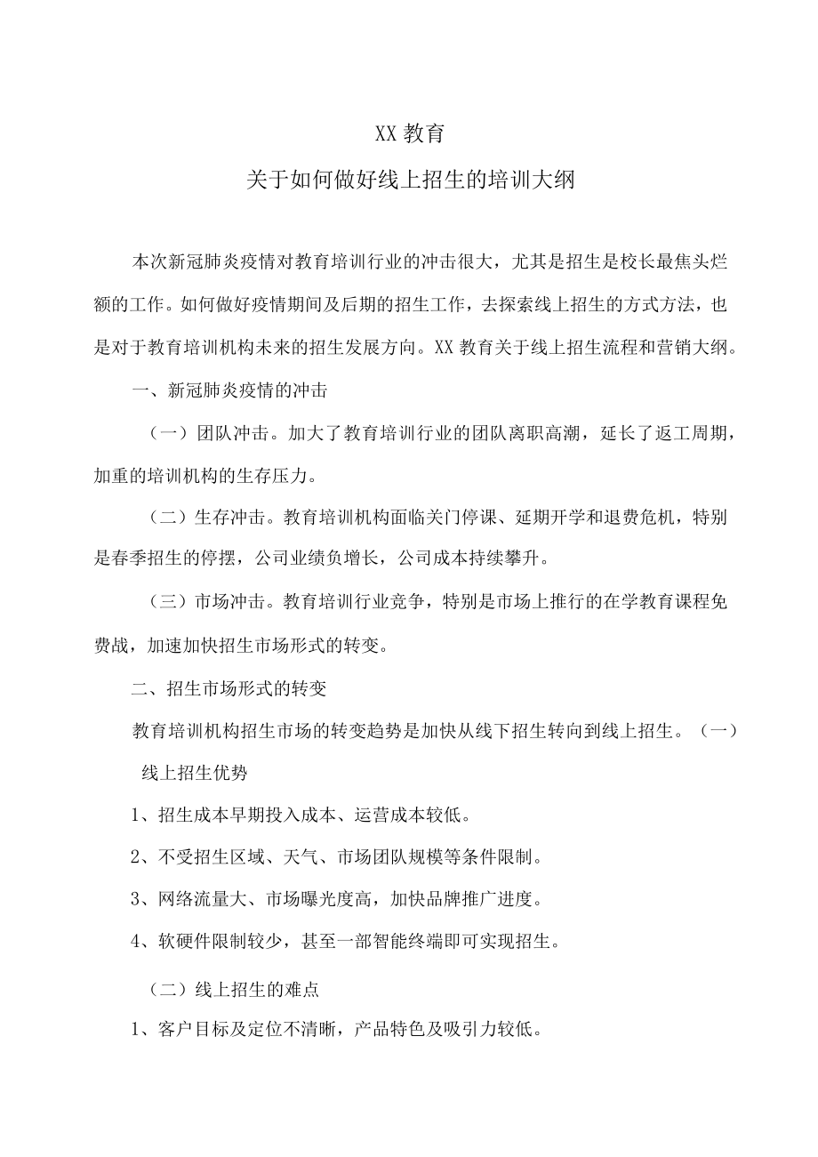 XX教育关于如何做好线上招生的培训大纲.docx_第1页