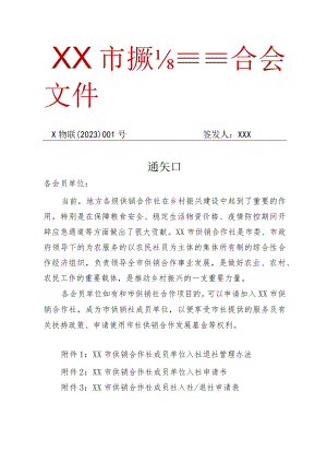 关于加入市供销合作社会员的通知.docx