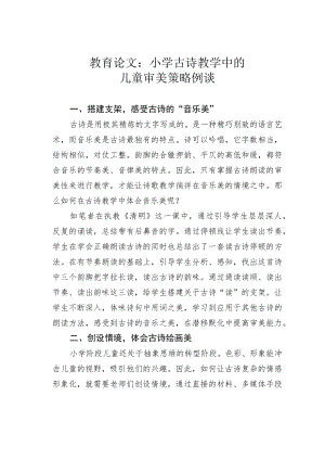 教育论文：小学古诗教学中的儿童审美策略例谈.docx