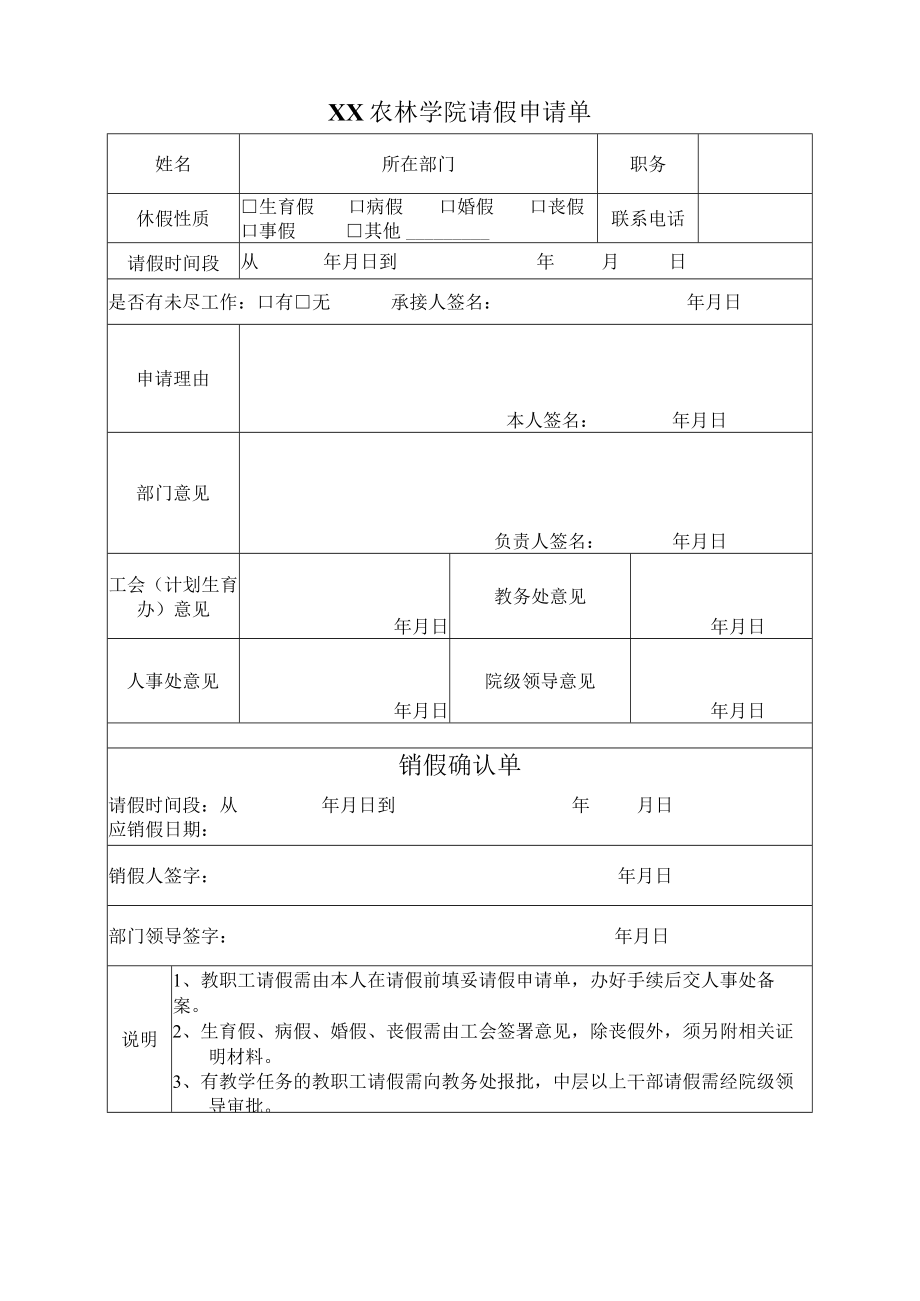 XX农林学院请假申请单.docx_第1页