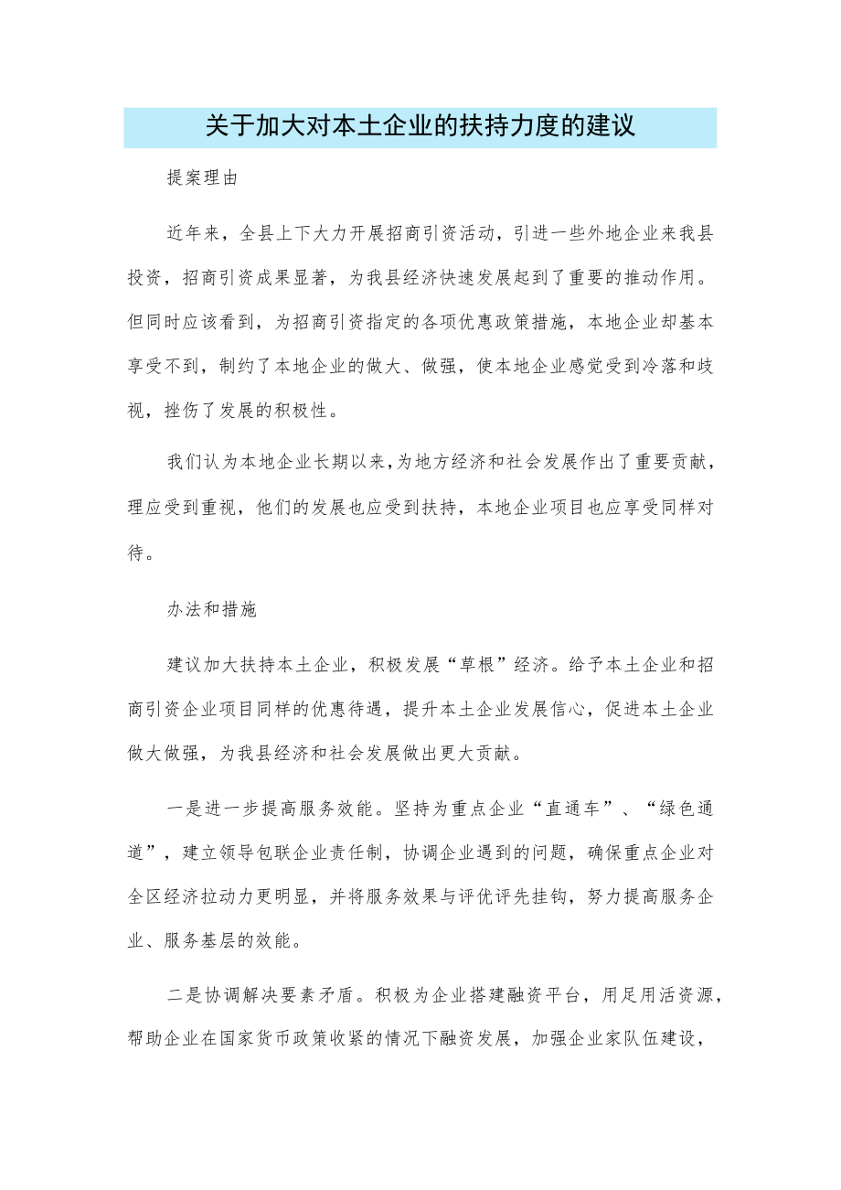 关于加大对本土企业的扶持力度的建议.docx_第1页