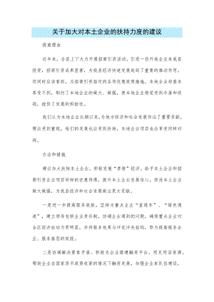 关于加大对本土企业的扶持力度的建议.docx