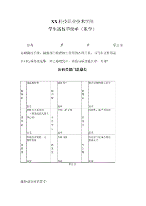 XX科技职业技术学院学生离校手续单（退学）.docx