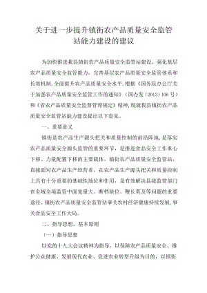 关于进一步提升镇街农产品质量安全监管站能力建设的建议.docx