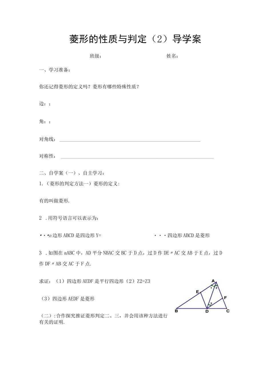 导学案2：菱形的性质与判定.docx_第1页