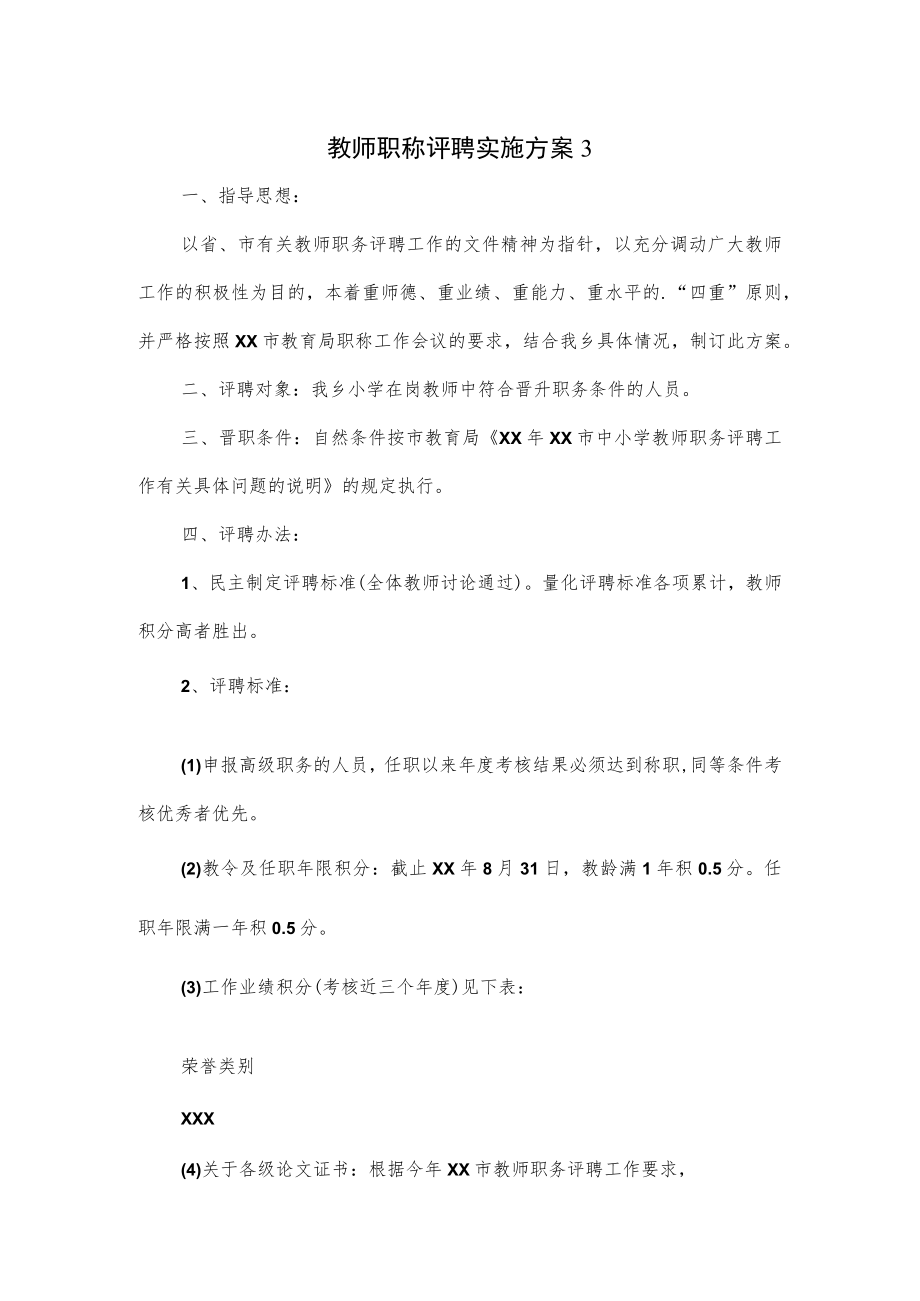 教师职称评聘实施方案2篇优选.docx_第1页