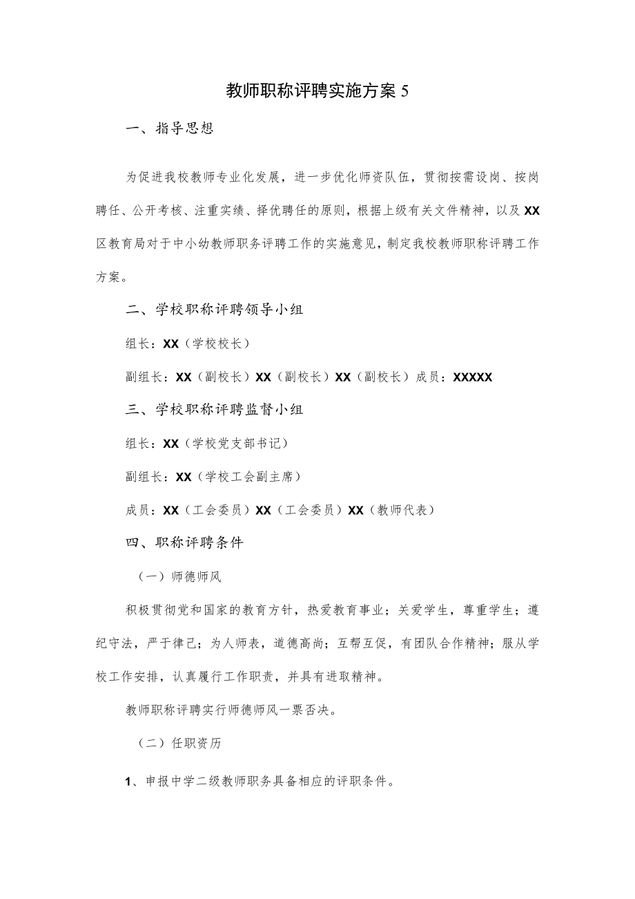 教师职称评聘实施方案2篇优选.docx_第3页