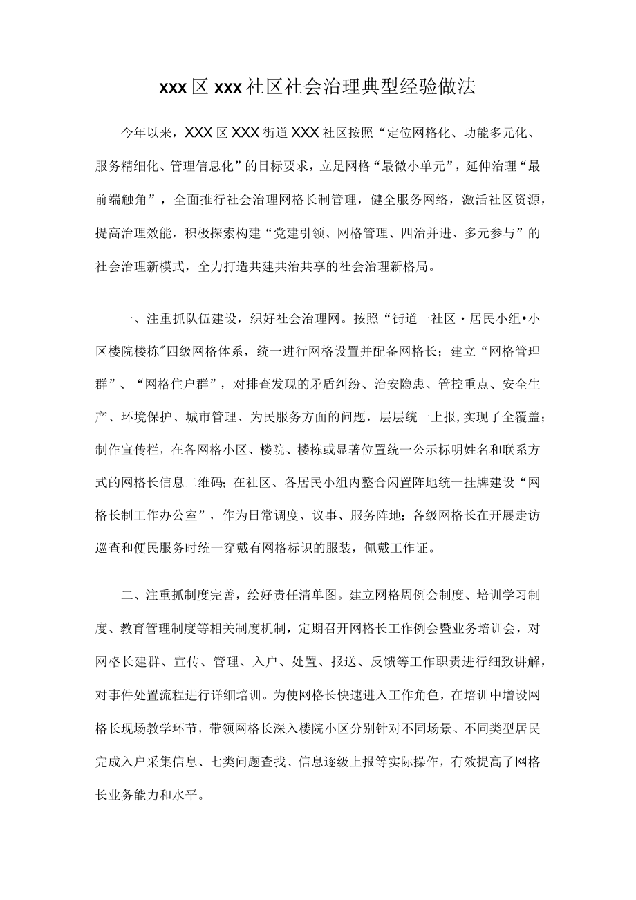 xxx区xxx社区社会治理典型经验做法.docx_第1页