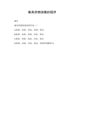 餐具药物消毒的程序.docx