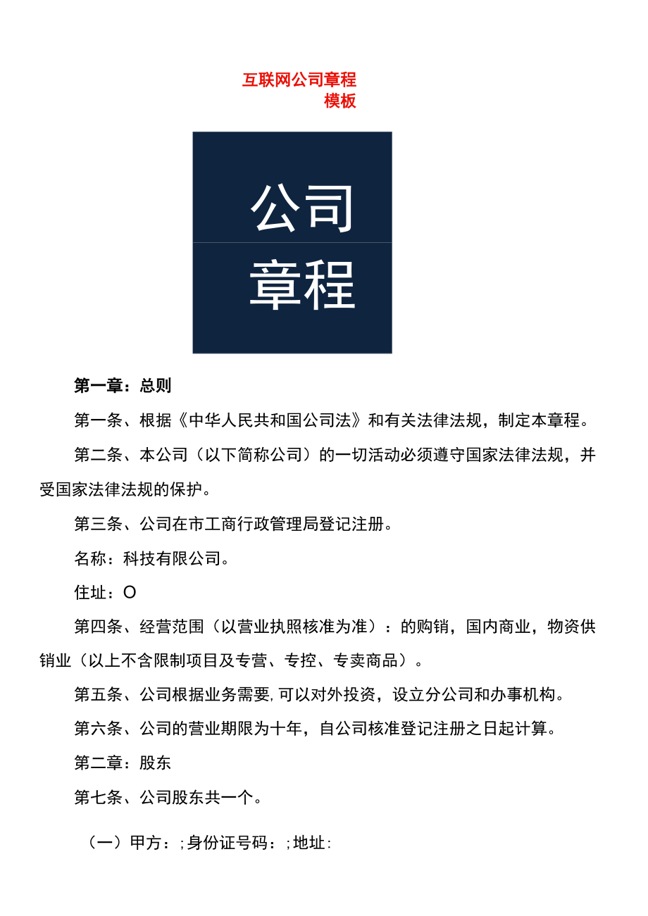 互联网公司章程模板.docx_第1页