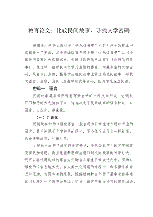 教育论文：比较民间故事寻找文学密码.docx