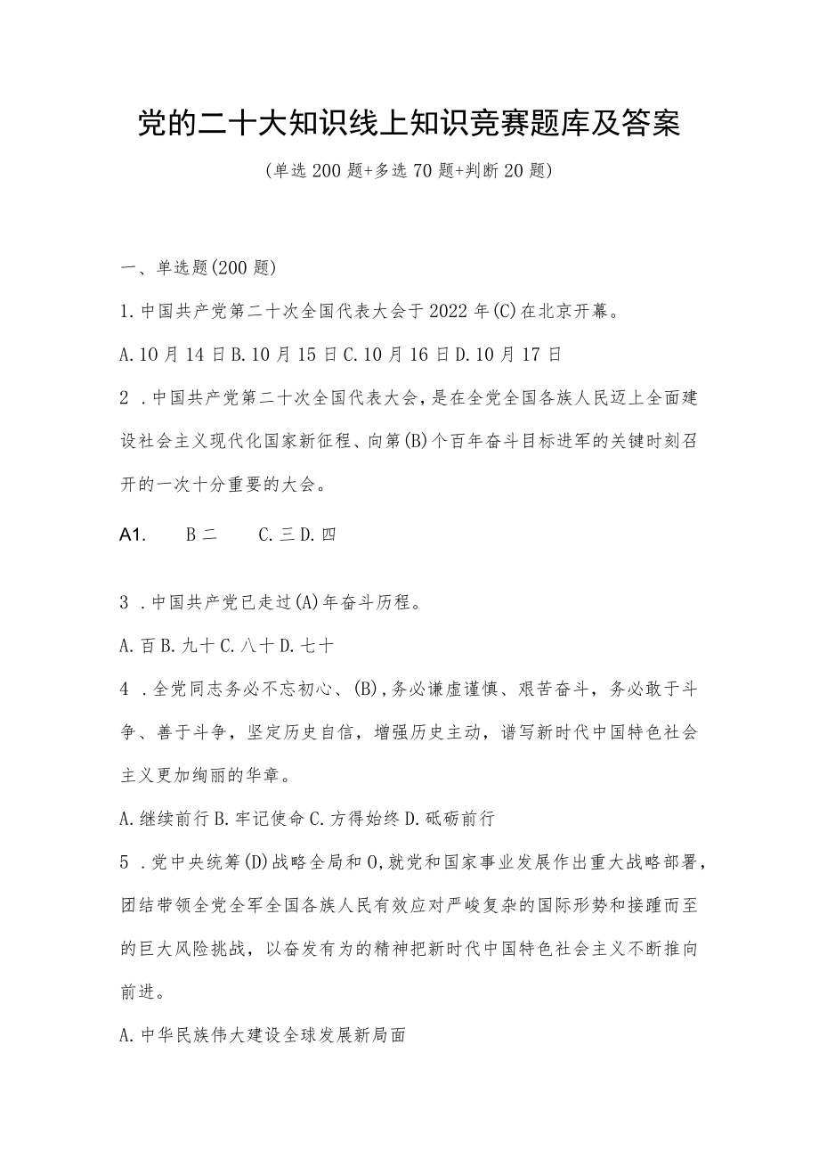 党的二十大知识线上知识竞赛题库及答案（多套题）.docx_第1页