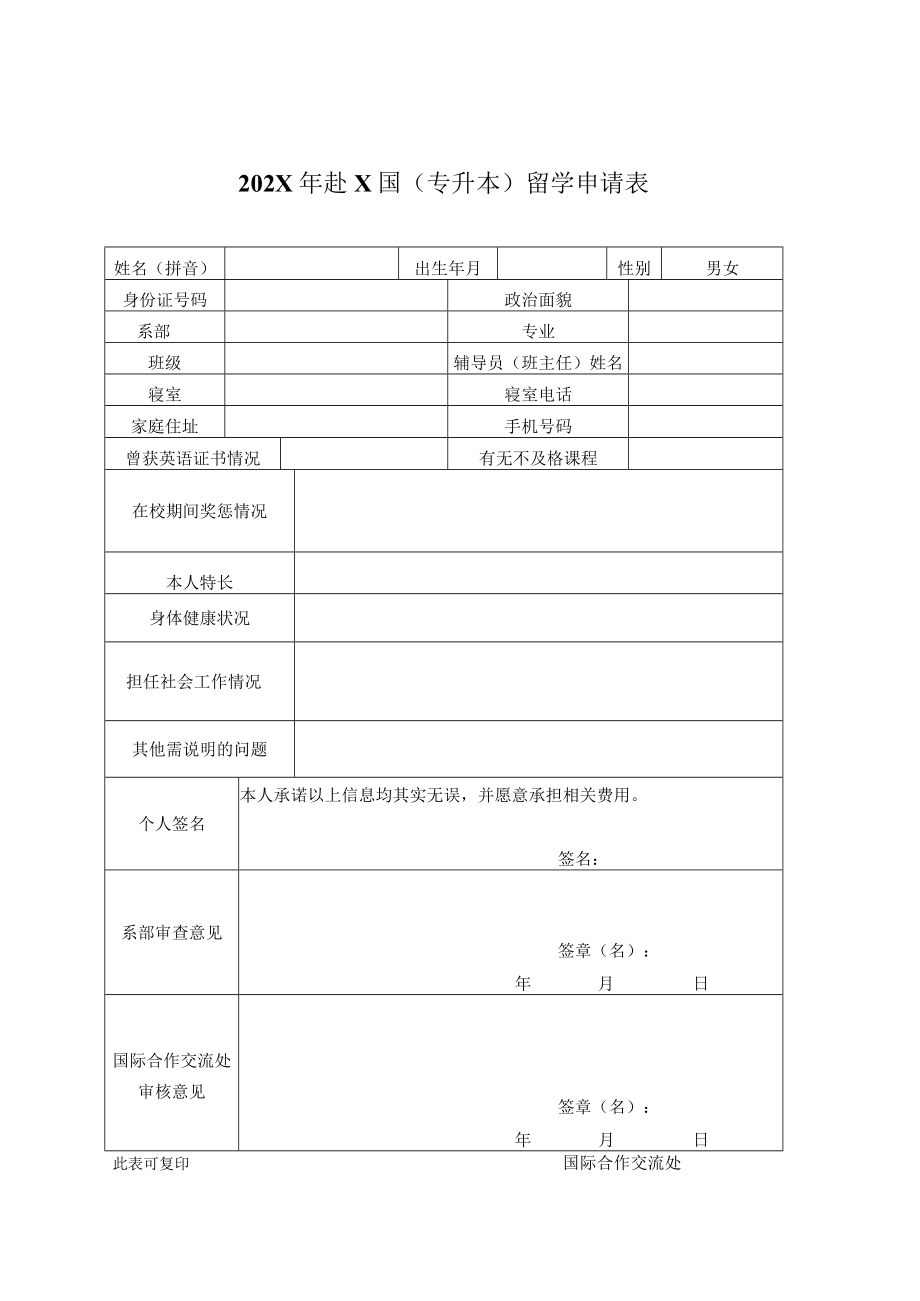 XX科技职业技术学院关于202X年赴X国（专升本）留学申请的通知.docx_第3页