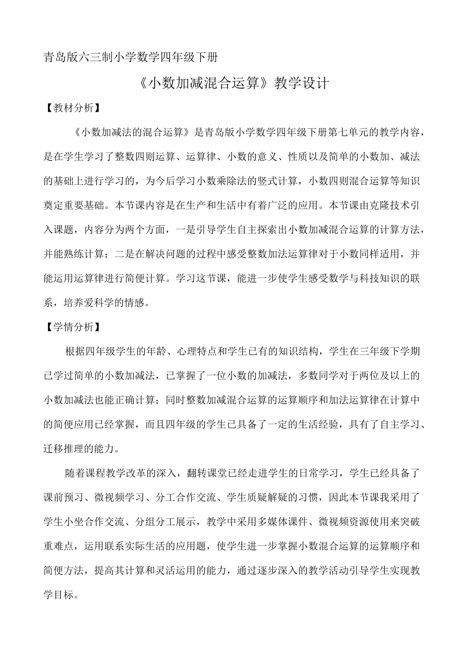 《小数加减混合运算》︳青岛版.docx_第1页