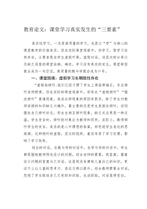 教育论文：课堂学习真实发生的“三要素”.docx