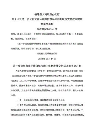 福建省进一步优化营商环境降低市场主体制度性交易成本的实施方案（2022年）.docx