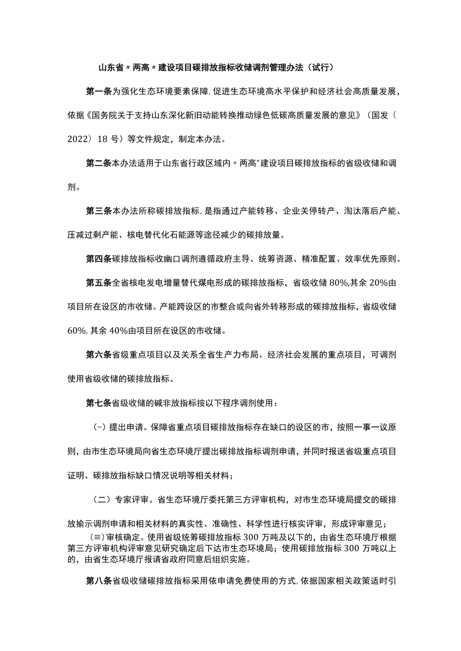 山东省“两高”建设项目碳排放指标收储调剂管理办法（试行）.docx_第1页