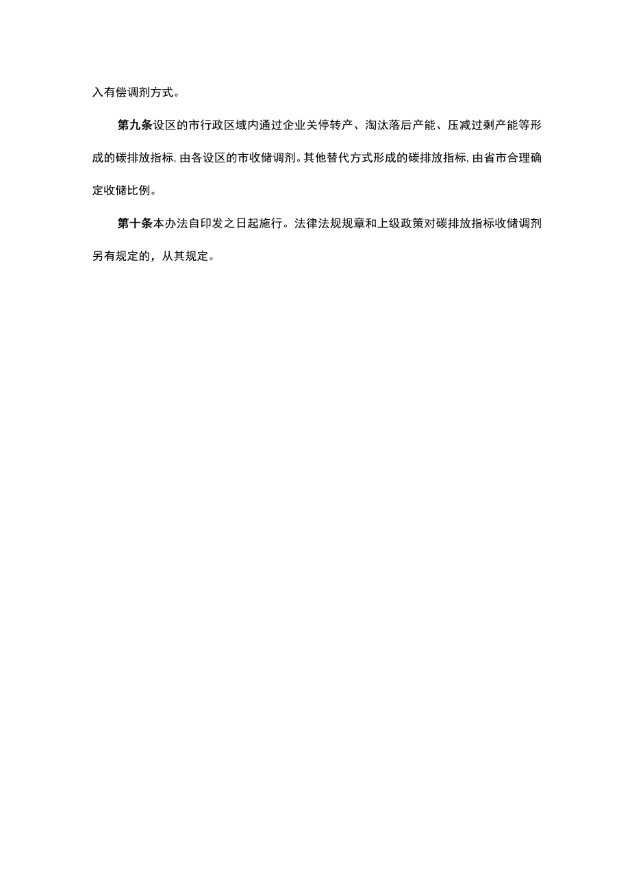 山东省“两高”建设项目碳排放指标收储调剂管理办法（试行）.docx_第2页