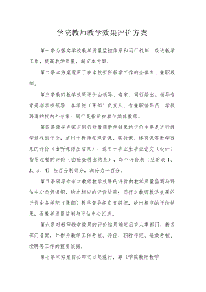 学院教师教学效果评价方案.docx