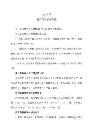 XX大学教师课时管理办法.docx