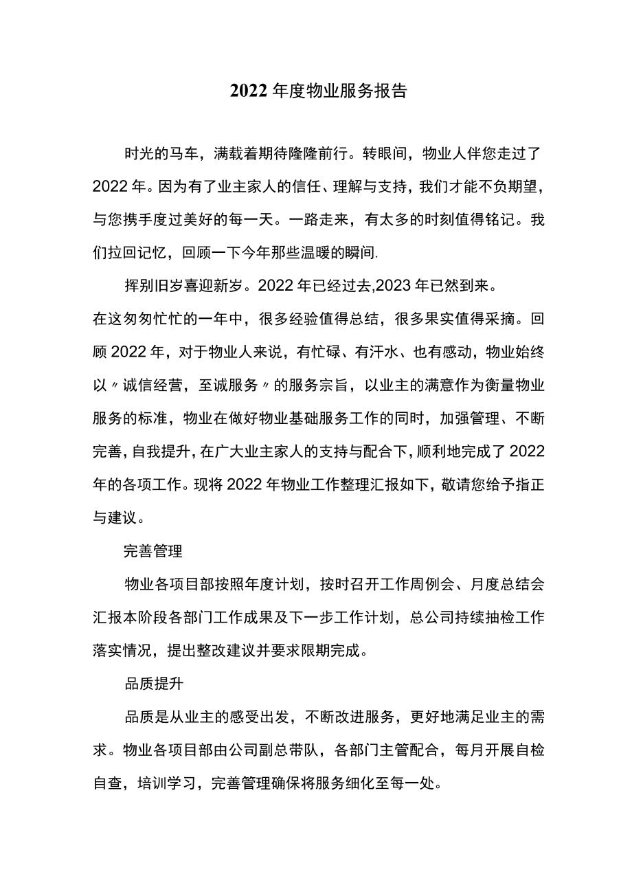 2022年度物业服务报告.docx_第1页