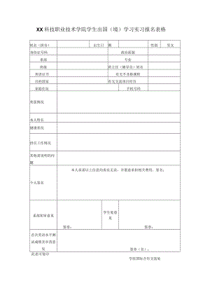 XX科技职业技术学院学生出国（境）学习实习报名表格.docx