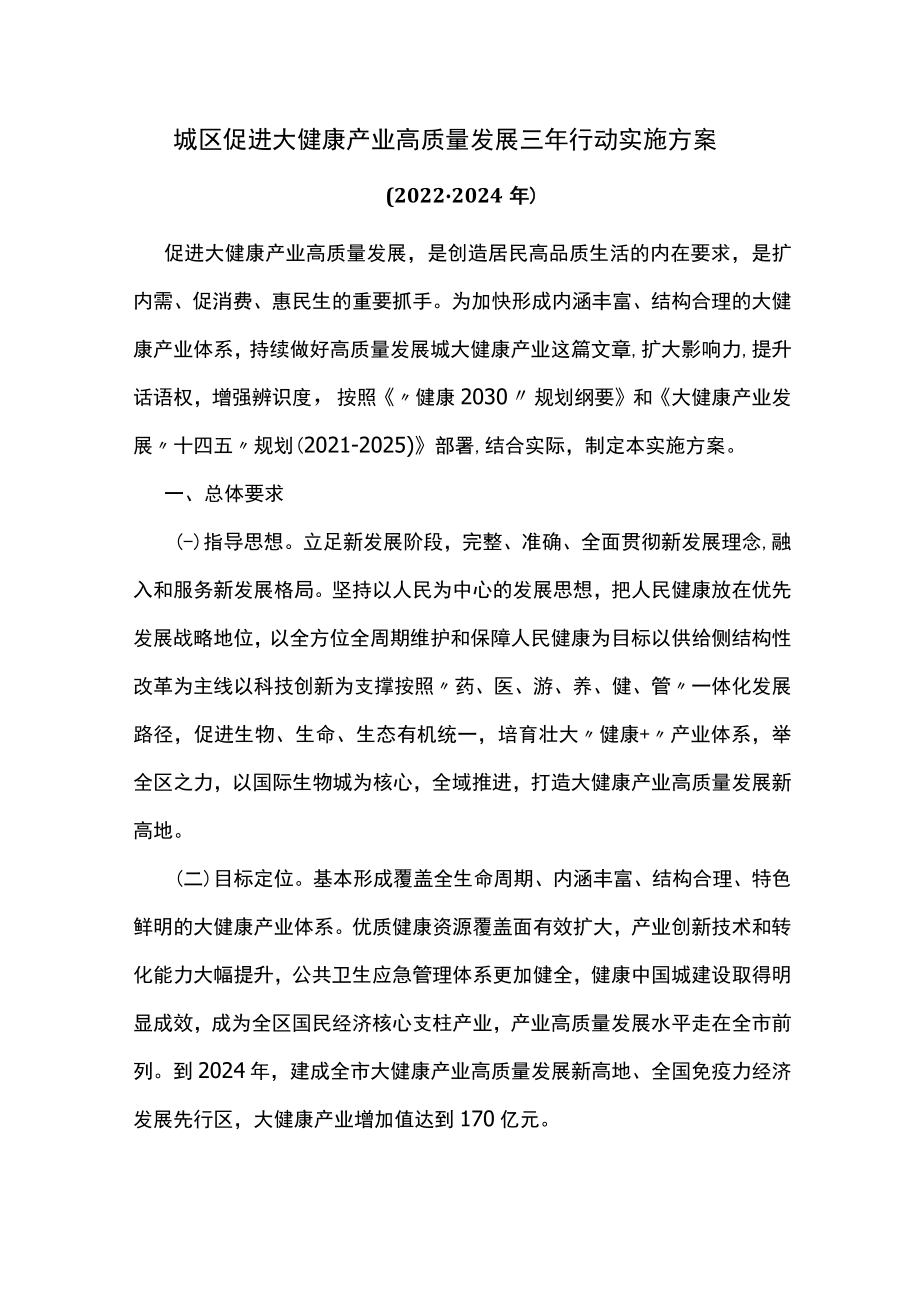 城区促进大健康产业高质量发展三年行动实施方案.docx_第1页