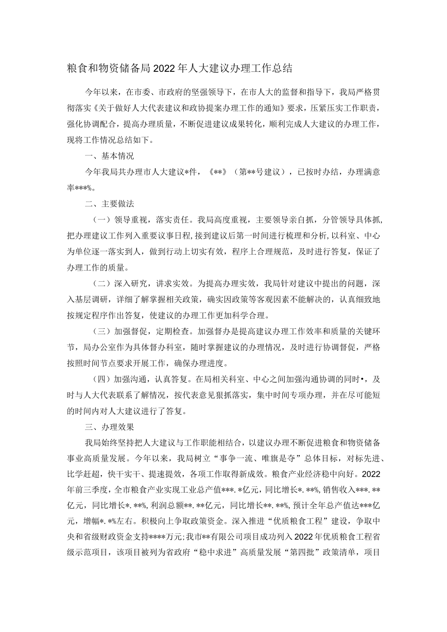 粮食和物资储备局2022年人大建议办理工作总结.docx_第1页