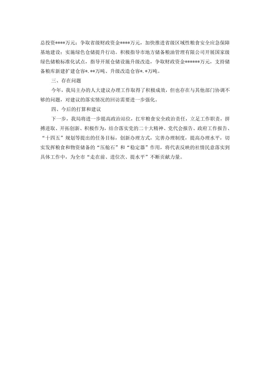 粮食和物资储备局2022年人大建议办理工作总结.docx_第2页