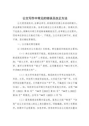 公文写作中常见的错误及改正方法.docx