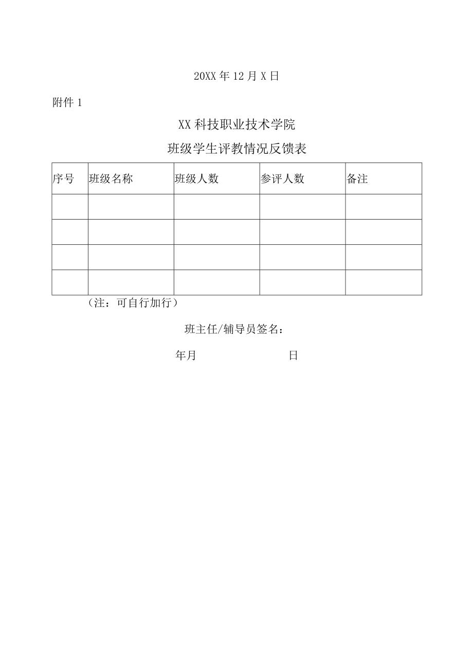 XX科技职业技术学院20XX-202X学年第一学期学生评教通知.docx_第2页