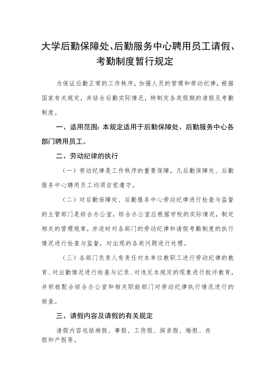 大学后勤保障处、后勤服务中心聘用员工请假、考勤制度暂行规定.docx_第1页