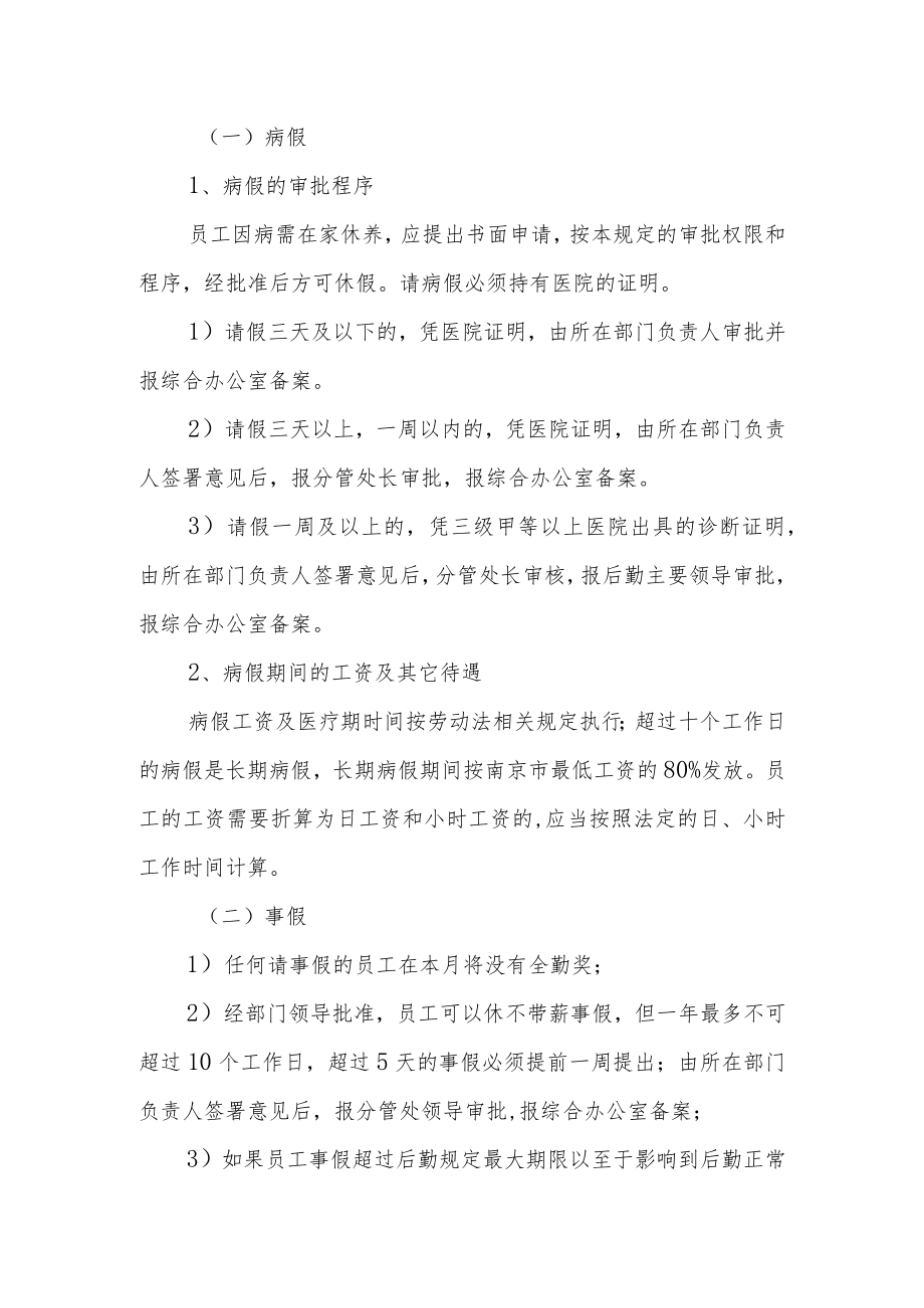 大学后勤保障处、后勤服务中心聘用员工请假、考勤制度暂行规定.docx_第2页